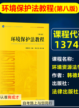 天津 自考教材 13749 环境资源法学/环境保护法教程（第八版） 韩德培法律出版社自学考试教材天津师范大学030101K 法学本科专升本