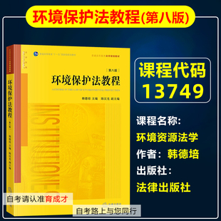天津 自考教材 13749 环境资源法学/环境保护法教程（第八版） 韩德培法律出版社自学考试教材天津师范大学030101K 法学本科专升本