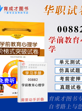 华职教育自考试卷00882 0882 学前教育心理学阶梯式突破试卷单元综合测试密押试卷历年真题手册自考学前教育专业教材试卷
