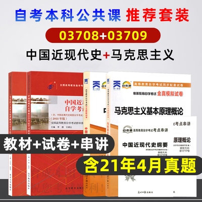 自考教材15043中国近现代史纲要2018年版15044马克思主义基本原理概论2018年版自考通试卷最新真题自考本科教材