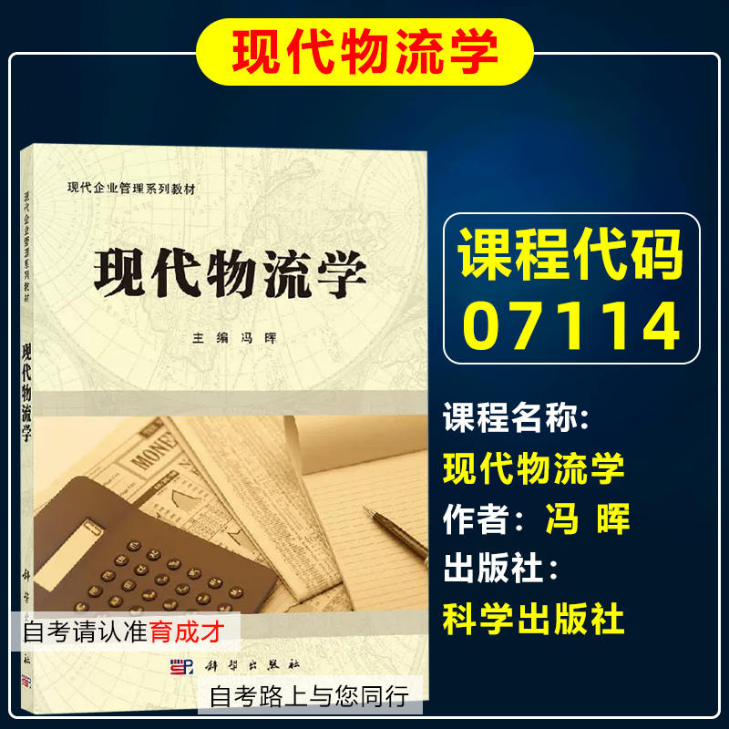 自考教材071147114现代物流学