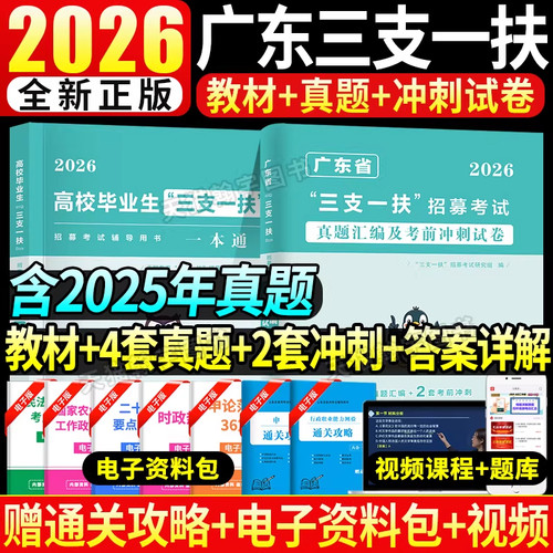 广东省三支一扶教材书真题冲刺
