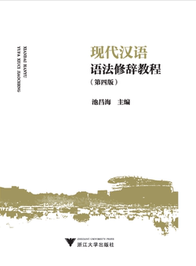 浙江自考教材00821现代汉语语法研究 现代汉语语法修辞教程（第4版）池昌海 浙江大学出版社 210404版