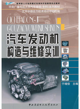 自考05876 汽车发动机构造与维修实训 中央广播电视大学出版社2006年版于增信 01B0003汽车服务工程 专升本 北京理工大学