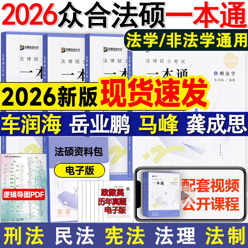 2026众合法硕一本通 法学非法学 法律硕士一本通 马峰宪法学法理车润海刑法岳业鹏民法龚成思法制史 背诵宝典通关必刷2000题