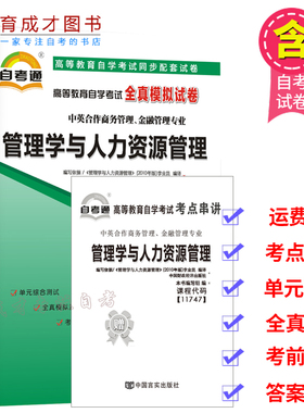 自学考试11747管理学与人力资源管理自考通全真模拟试卷历年真题考点串讲掌中宝搭教材考纲中英合作商务管理金融管理专业