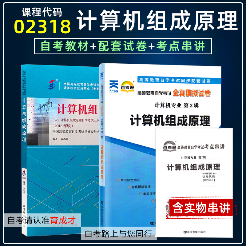 备战考试全3本自考教材 02318 2318计算机组成原理自考教材2016年版+自考通全真模拟试卷历年真题+考点串讲小册子育成才自考书店-封面