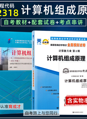 备战考试 全3本自考教材 02318 2318计算机组成原理自考教材2016年版+自考通全真模拟试卷历年真题+考点串讲小册子育成才自考书店