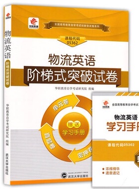 华职自考05362 物流英语阶梯式突破试卷 2016年10和4月真题单元综合测试仿真试题演练 考前密押试卷 附历年真题可搭配教材