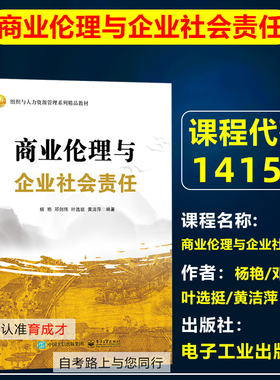 自考教材14159商业伦理与企业社会责任杨艳/邓剑伟等2023年版电子工业出版社北京自考教材工商管理本科会计学本科商务管理人力资源