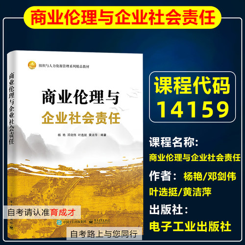 自考14159商业伦理与企业社会责