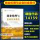 社北京自考教材工商管理本科会计学本科商务管理人力资源 邓剑伟等2023年版 电子工业出版 自考教材14159商业伦理与企业社会责任杨艳