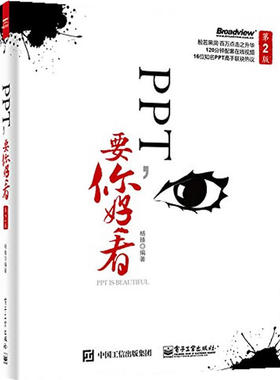 自考12211 60027 60028 商务报告设计与制作  PPT要你好看（第2版）电子工业出版社2015年版杨臻 北京教育考试院版本