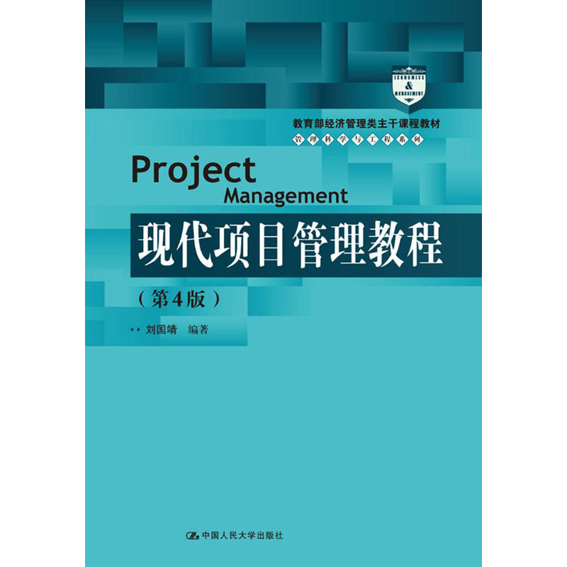 自考教材30446现代项目管理教程