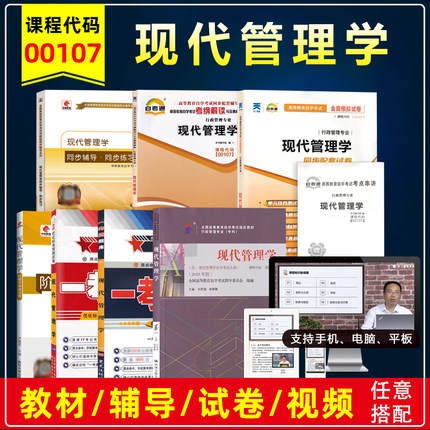备考2025自考教材00107 0107现代管理学2018年版附考试大纲刘熙瑞杨朝聚中国人民大学出版自学考试教材辅导书题库模拟历年真题试卷