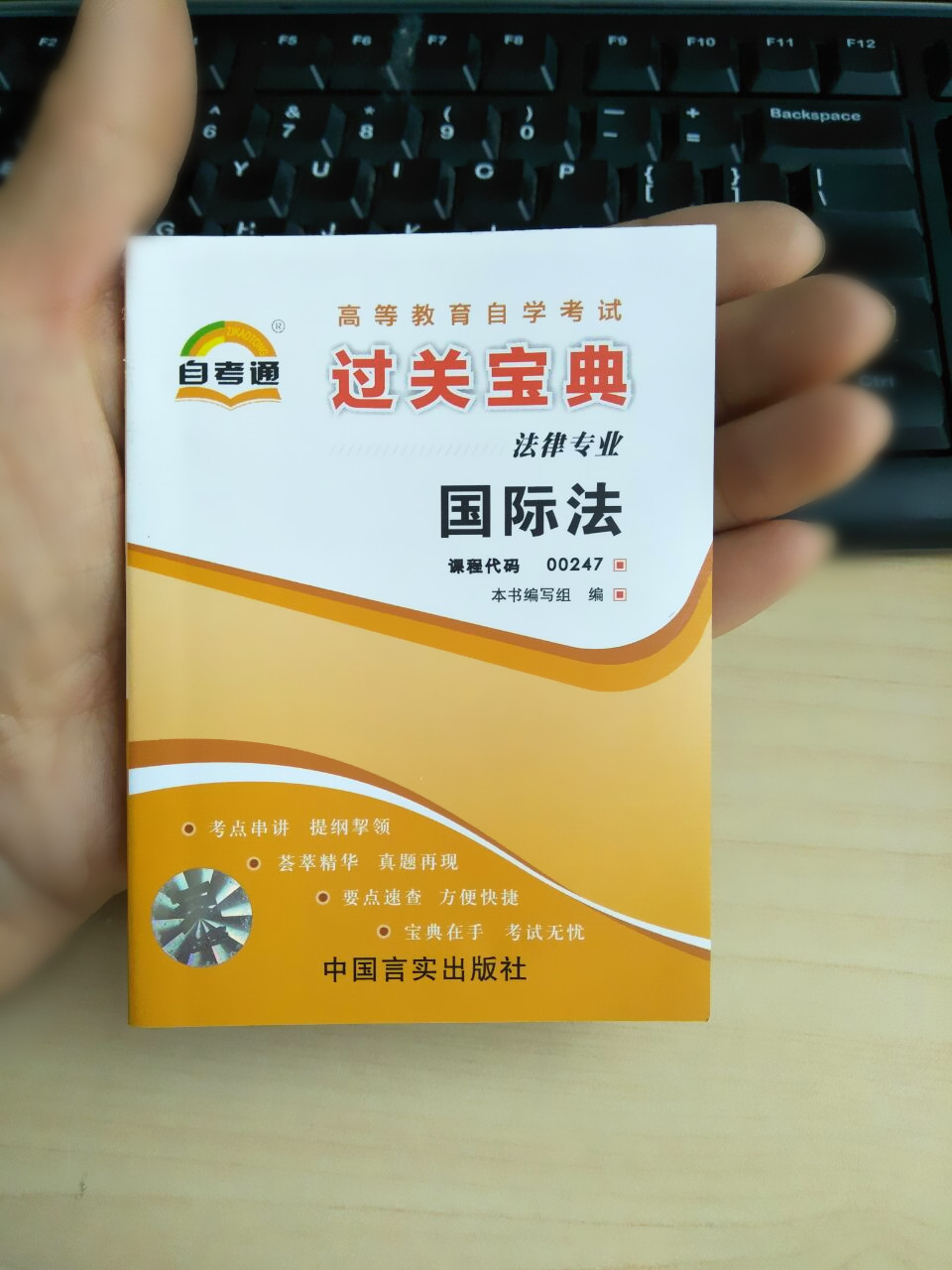 自考通 过关宝典00247 0247  国际法 /过关宝典/小册子/小抄本/ 掌中宝/口袋书 宝典