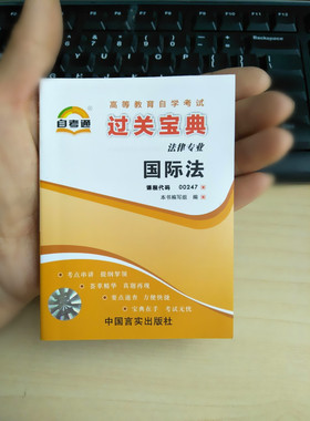 自考通 过关宝典00247 0247  国际法 /过关宝典/小册子/小抄本/ 掌中宝/口袋书 宝典