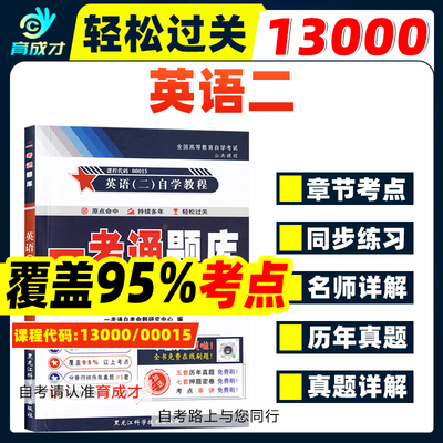 自考13000英语专升本自考本科00015英语(二)一考通题库历年真题刷题自考教材网课课后练习答案同步练习视频课程英语二辅导练习
