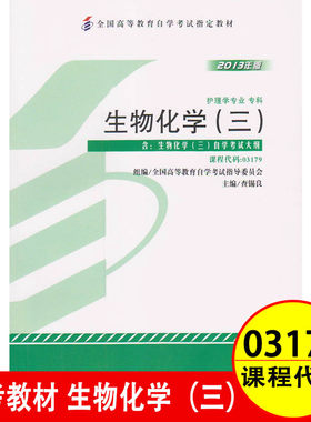 自考教材317903179生物化学三
