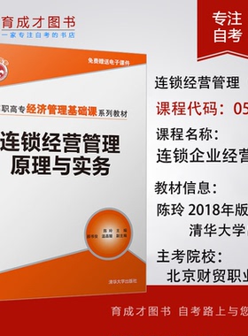 自考05474 连锁企业经营管理 连锁经营管理原理与实务清华大学出版社2018年版陈玲连锁经营管理（专科）北京财贸职业学院