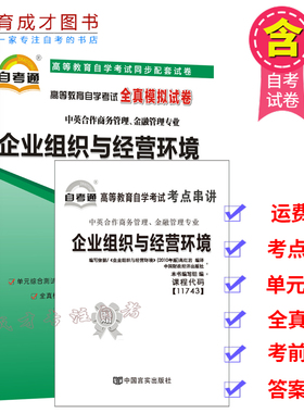自考通试卷11743企业组织与经营环境自学考试全真模拟试卷自考通试卷赠掌中宝考点串讲自考中英合作专业试卷题库自考书店