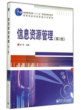 四川省 自考02129 信息资源建设 信息资源管理 肖明 电子工业出2008年第2版 信息管理与信息系统 独立本科 西南科技大学