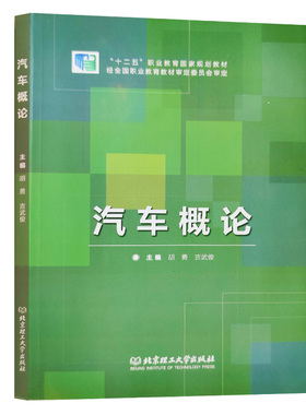 自考教材04442 汽车概论  北京理工大学出版社 胡勇  01B0003 汽车服务工程（专升本）北京理工大学 主考