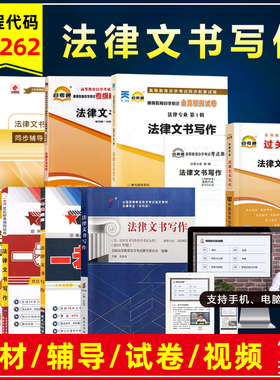 自考教材0262 00262法律文书写作2018版附考试大纲刘金华自学考试法律专业教材模拟试卷历年真题考点串讲题库辅导书视频课