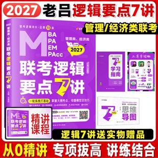 2027考研199管理类396经济类老吕逻辑要点7讲800练400题综合推理论证逻辑条充写作数学英语7讲考前33篇冲刺8套卷6套卷可搭李焕陈剑