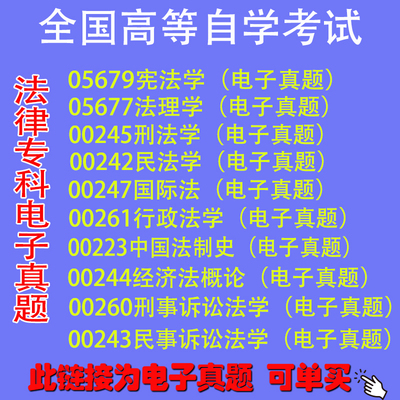 自考历年真题电子版法律专业专科00223中国法制史00243民事诉讼00244经济法概论00242民法00247国际00260刑事诉讼00261行政法宪法