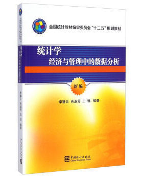 自考08308 统计基础 笔试 统计学-经济与管理中的数据分析 中国统计出版社 2014年版李慧云肖淑芳 王远 财务管理专业专科