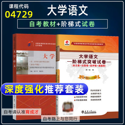 自学考试4729 04729大学语文自考教材+自考试卷2018年版徐中玉陶型传阶梯式突破试卷 单元卷+仿真卷+密押卷+真题卷