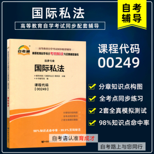 自学考试00249国际私法自考通考纲解读同步辅导搭自考教材含大纲全真模拟试卷历年真题考点串讲一考通题库法律专业本科