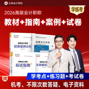 预售 正保会计网校高级会计师教材2026高级会计实务官方教材应试指南经典案例分析模拟试卷正版图书基础知识点习题册全套