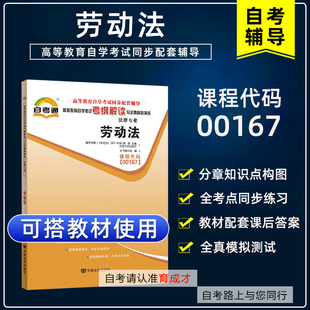 自考辅导00167 13969劳动法/劳动和社会保障法自考通考纲解读自学考试同步辅导浙江省06089劳动关系与劳动法人力资源管理专业