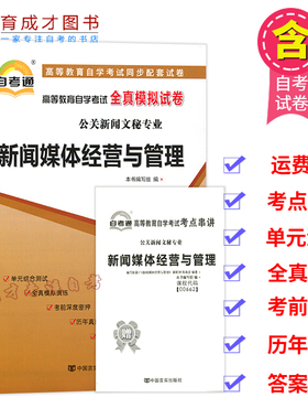 自考通试卷00662 0662 新闻媒体经营与管理 新闻事业管理 全真模拟 附串讲 配套2015年教材使用