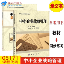 备战2023  自考教材05171中小企业战略管理 自考教材+ 自考辅导配套同步综合练习 彭璧玉  科学出版社 现代企业管理