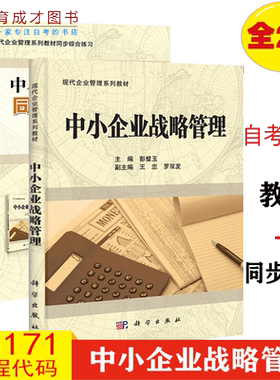 备战2023  自考教材05171中小企业战略管理 自考教材+ 自考辅导配套同步综合练习 彭璧玉  科学出版社 现代企业管理