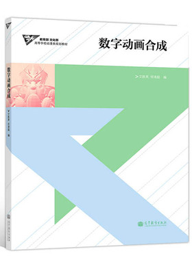 自考教材94513 课程名称 数字影视后期合成  教材名称 数字动画合成 高等教育出版社 2013年版 艾胜英、何清超 育成才专业自考书店