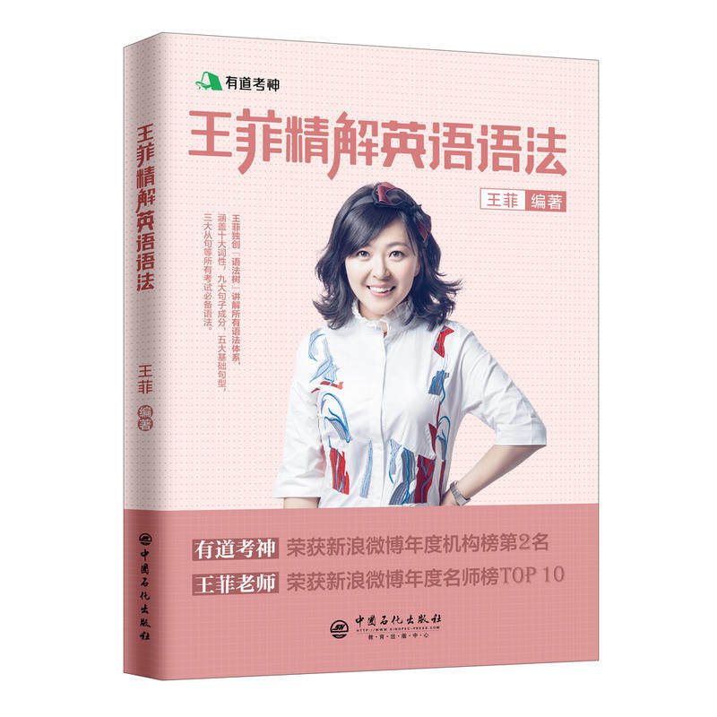 正版包邮有道考神 王菲精解英语语法 考研英语语法 英语语法专项训练