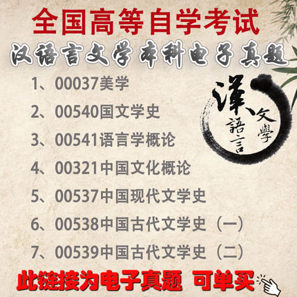 自考历年真题电子版汉语言文学本科00037美学00321中国文化概论00540外国文学史00541语言学概论00537现代文学史00538古文史一二