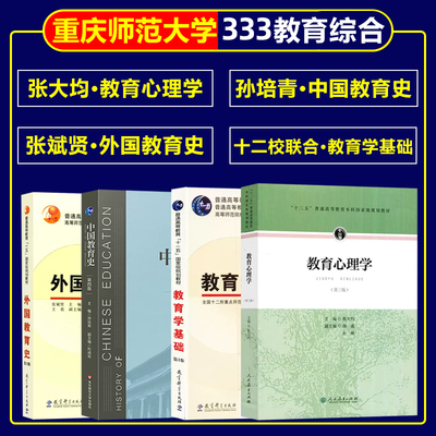 重庆师范大学教育学考研教材