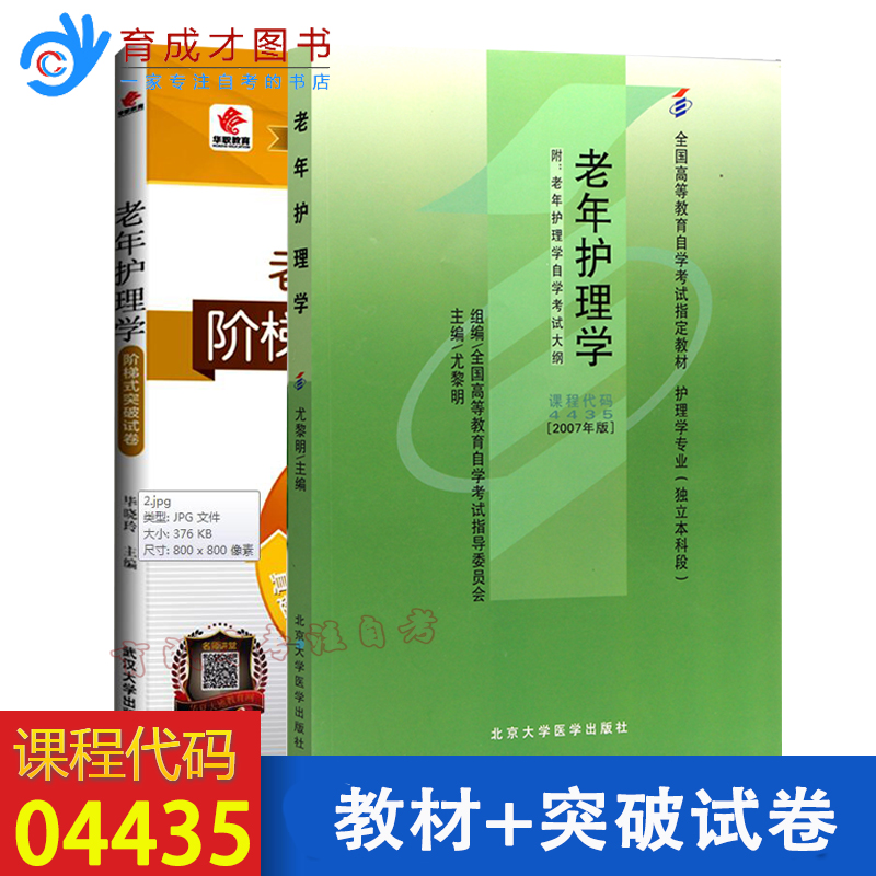 自考4435 04435老年护理学 自考教材+自考突破试卷 单元测试全真模拟历年真题手册可搭自考辅导书练习册