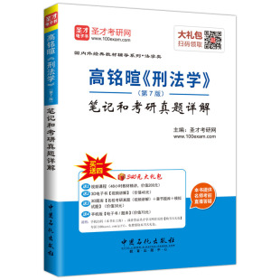 教材辅导系列·法学类 高铭暄 刑法学 正版 笔记和考研真题详解中国石化出版 国内外经典 第7版 社赠视频课程真题题库电子书 包邮