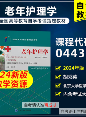 自考教材04435 4435老年护理学 含考试大纲2024年版 胡秀英 北京大学医学出版社 全国高等教育自学考试教材9787565931550
