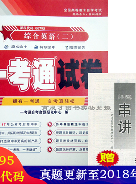 自学考试00795综合英语二 一考通试卷附历年真题赠考点串讲搭题库自考通考纲辅导试卷教材含大纲英语专业本科