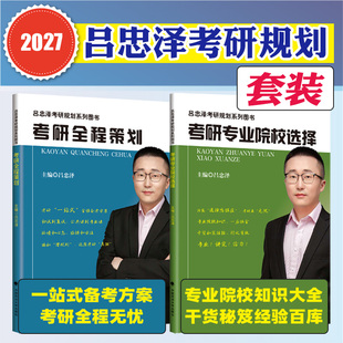 吕忠泽2027考研全程策划/考研专业院校选择 考研一站式全程备考方案 考研规划 考研英语数学政治专业课规划 27考研专业指导用书