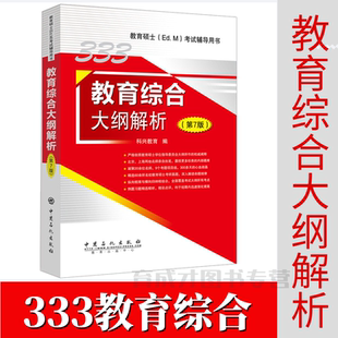 正版包邮兴科教育333教育综合大纲解析第七版 教育学硕士Ed.M考研辅导用书教育学专硕考试书可搭徐影333教育应试解析应试题库