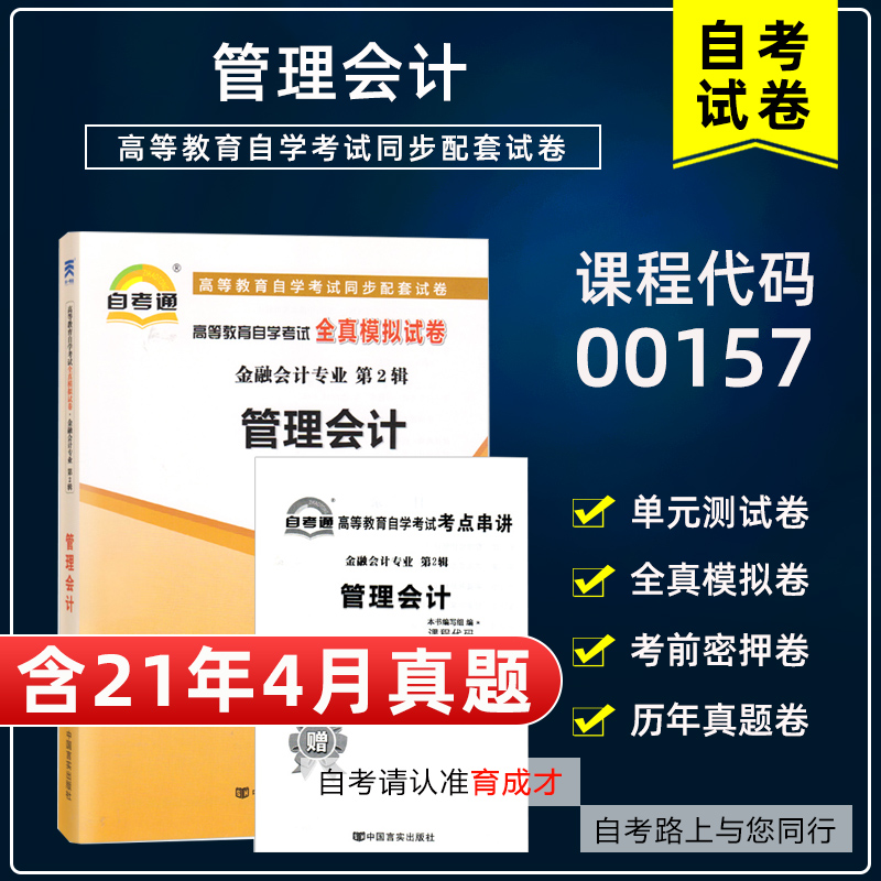 自考通0015708119管理会计一