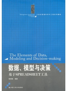 自考教材30447数据、模型与决策 数据、模型与决策-基于spreadsheet工具 耿修林编中国人民大学出版社2013年江苏省工商管